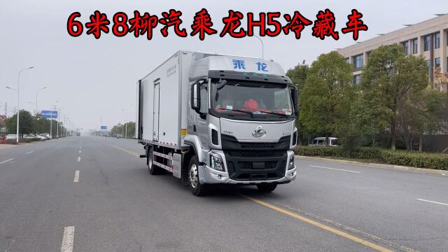 #6米8冷藏车 6米8柳汽乘龙冷藏车,好配置,2座平底板,可长途运输10吨冷冻或者保鲜货物#柳汽乘龙 #冷链物流