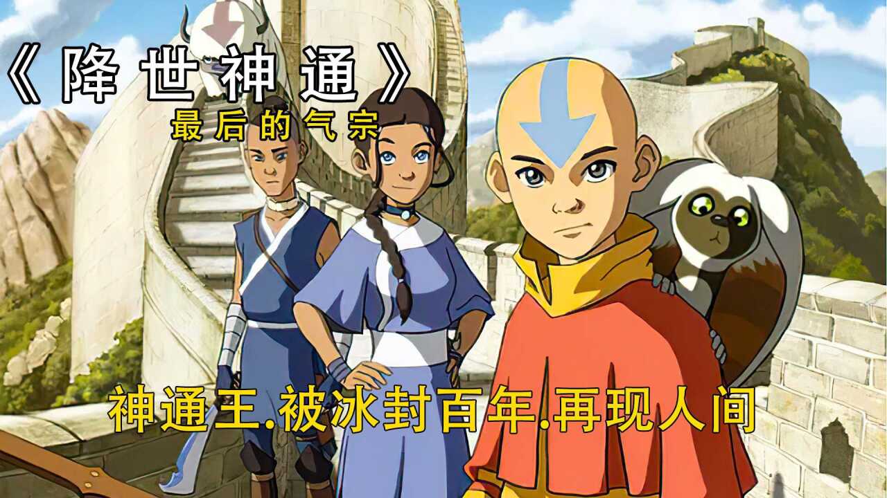 降世神通_高清1080P在线观看平台_腾讯视频