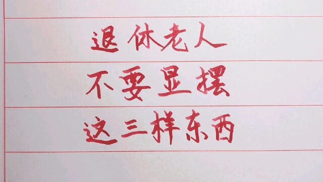 退休老人不要显摆这三样东西