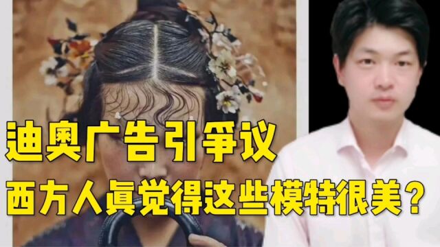 迪奥广告引争议,难道背后摄影师和西方人真觉得这些模特很美?