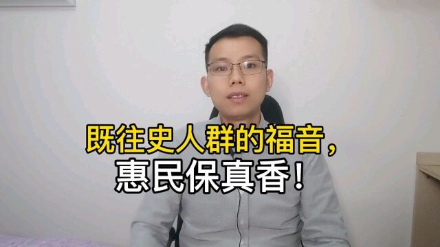 既往病史人群的福音,惠民保真香!