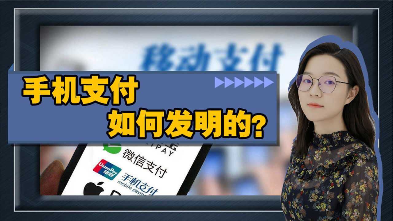 无现金时代的到来,手机支付是谁发明的?它创造了怎样的支付方式?