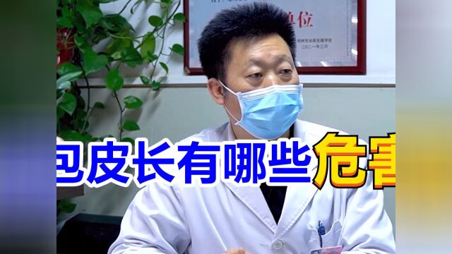 包皮长有哪些危害?男科专家告诉你,别不再当回事!#医生