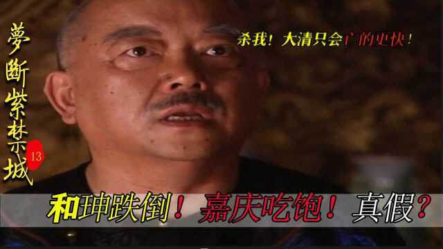 乾隆竟是被盛世活活气死?嘉庆杀和珅,不仅仅是为了充盈国库!