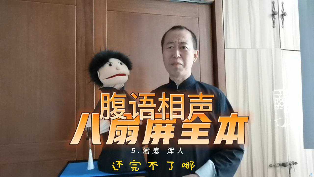 腹语相声 全本八扇屏5 酒鬼 浑人