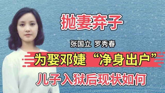 1988年,张国立为娶邓婕,无情“抛弃”糟糠之妻,罗秀春现状如何