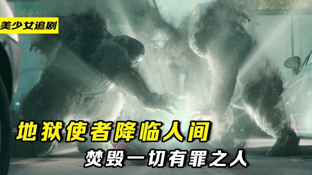 地狱公使:地狱使者降临人间,焚毁一切有罪之人