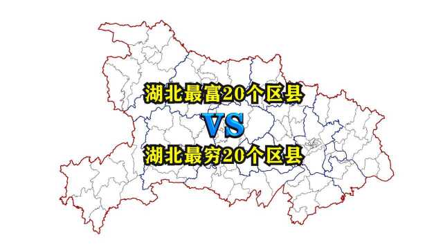 湖北省最富20个区县与最穷20个区县都有哪些?看看它们都分布在哪里