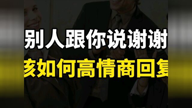 别人跟你说谢谢,如何高情商回复?三种情况绝对不能说不客气