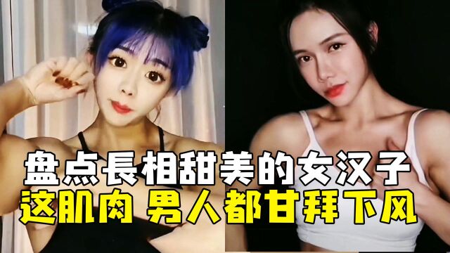 盘点长相甜美的女汉子,长相与肌肉极不符合,男人都甘拜下风