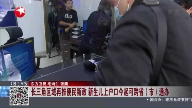 长三角区域再推便民新政 新生儿上户口今起可跨省(市)通办