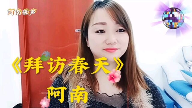 阿南带来一首《拜访春天》那年我们来到小小的山巅!