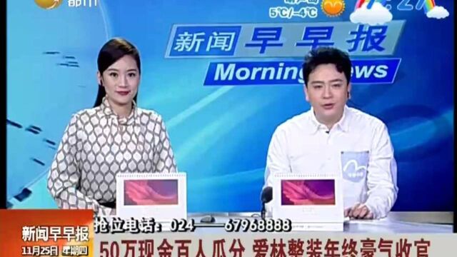 50万现金百人瓜分,爱林整装年终豪气收官