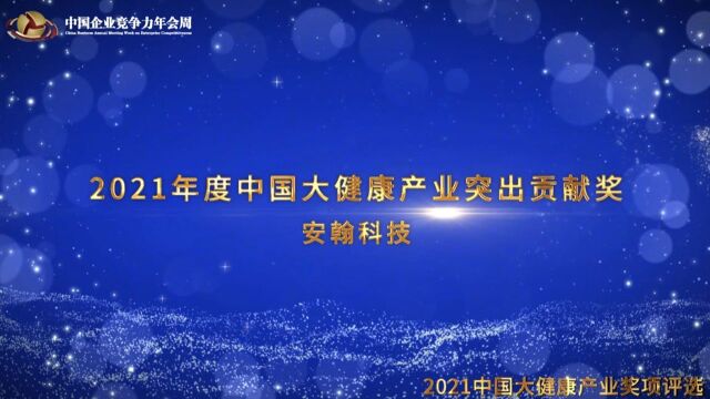 2021年度中国大健康产业突出贡献奖安翰科技