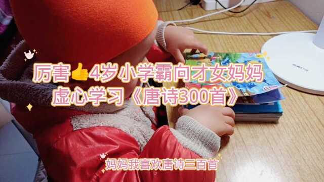 4岁小学霸向妈妈虚心学习国学经典《唐诗300首》,他能学会吗