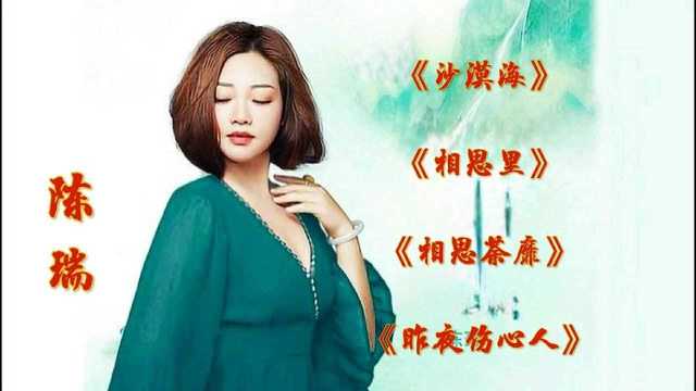 陈瑞歌曲合集:歌曲情深意浓,首首经典,视频制作优美!