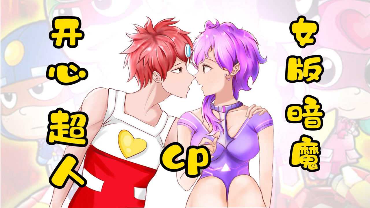 开心超人联盟开心超人和暗魔也能磕cp这是什么神仙操作
