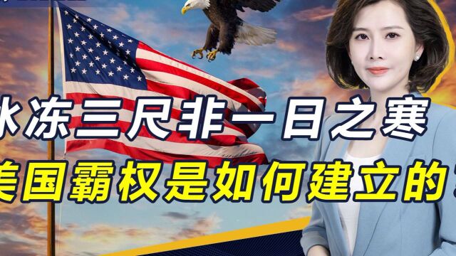 美国霸权如何诞生?两大主义不可或缺,但历史将再次陷入轮回