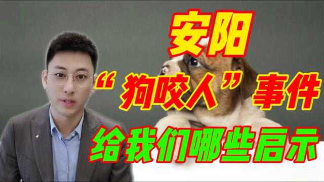 律师解读:安阳“狗咬人”事件给我们哪些启示?