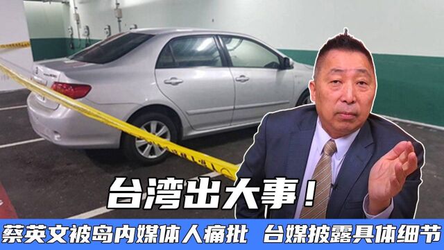 台湾出大事!蔡英文被岛内媒体人痛批,台媒披露出事件具体细节