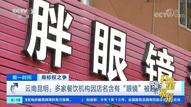 咋回事?昆明多家餐饮机构因店名含有“眼镜”被起诉