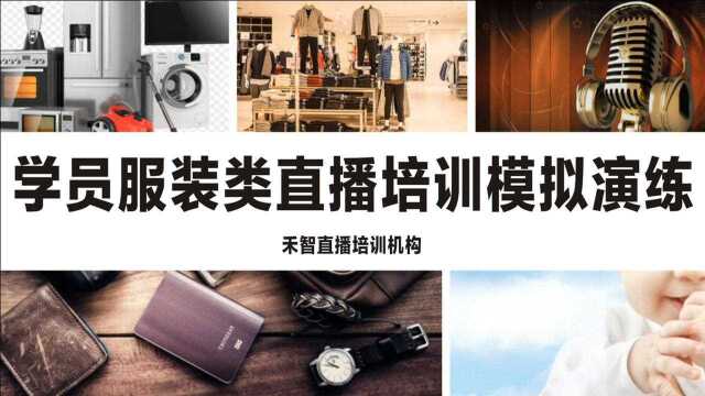 义乌培训直播导师学校咨询方式是多少,台州网络直播培训招生简章,上海培训电商直播老师机构招生简章都有哪些内容