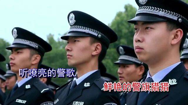 《致敬,共和国第一代公安人》阳红光词 刘书先曲 郭建宁演唱