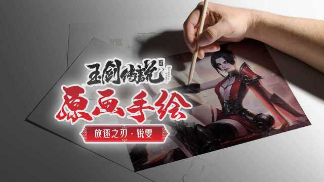 锐雯【玉剑传说】武剑仙原画手绘过程[英雄联盟手游]