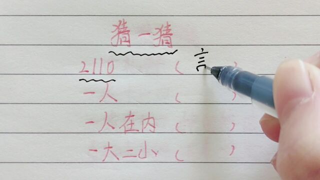 猜字谜,2110,打一个字,你知道答案吗?