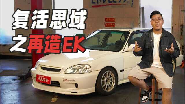 思域再造EK