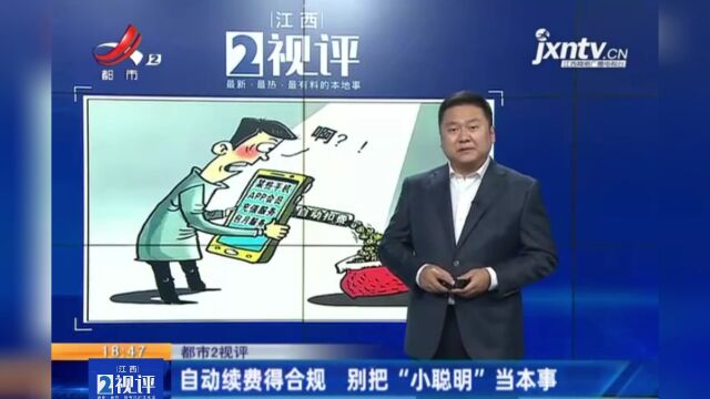 江西热榜:轻颜相机等App自动续费套路深 别把“小聪明”当本事