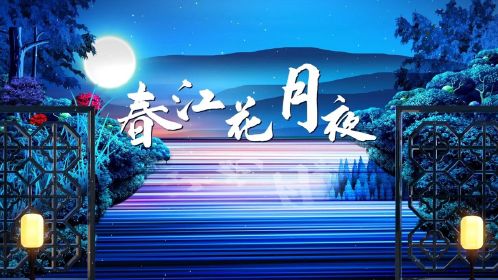 春江花月夜古筝背景图片