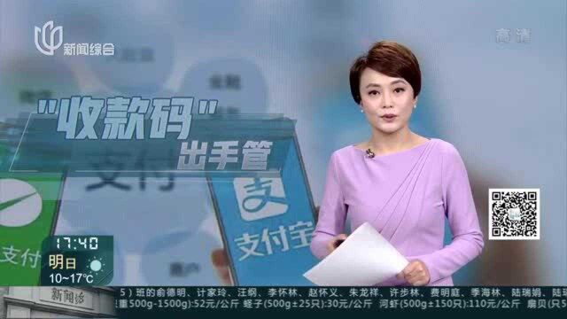 @北京日报:微信、支付宝个人收款码不能用于经营收款