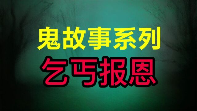 民间故事:乞丐报恩