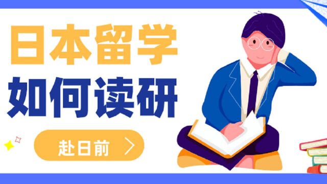 日本留学日本读研全网最全,如何规划日本读研?赴日前篇.