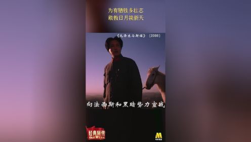 《毛泽东与斯诺》为有牺牲多壮志，敢教日月换新天