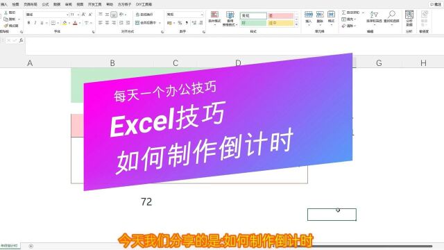 Excel如何制作倒计时