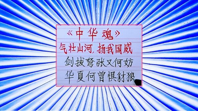 这首诗气壮山河,扬我国威,万里河山皆热血,神州遍地好儿郎