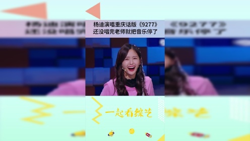 杨迪演唱重庆话版的《9277》还没唱完老师就忍不了直接暂停音乐！