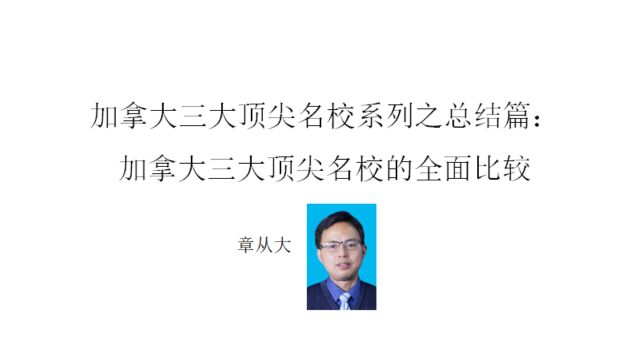 加拿大三大顶尖名校系列之总结篇:加拿大三大顶尖名校的全面比较