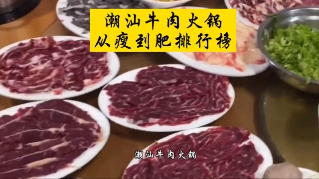 潮汕牛肉火锅从瘦到肥排行榜