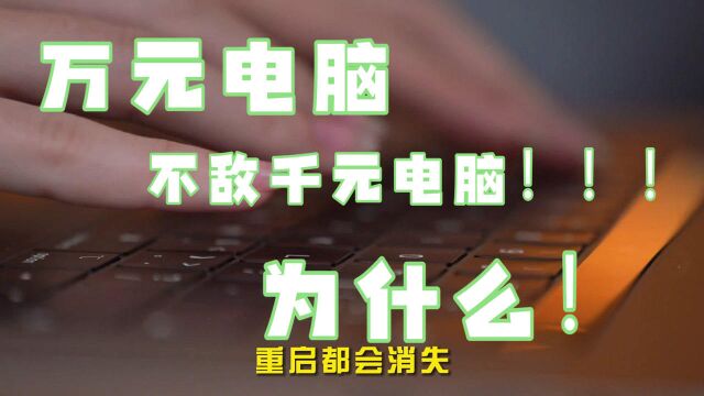 为何我万元电脑没有网吧千元电脑快?和我一起电脑三步加速曲 让你2.8S破百公里