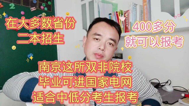 南京这所双非院校毕业可进国家电网,适合中低分报考.