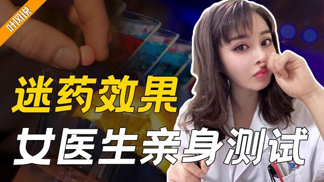 “迷药”真的一闻就倒?女医生直播亲身测试,结果引起巨大恐慌