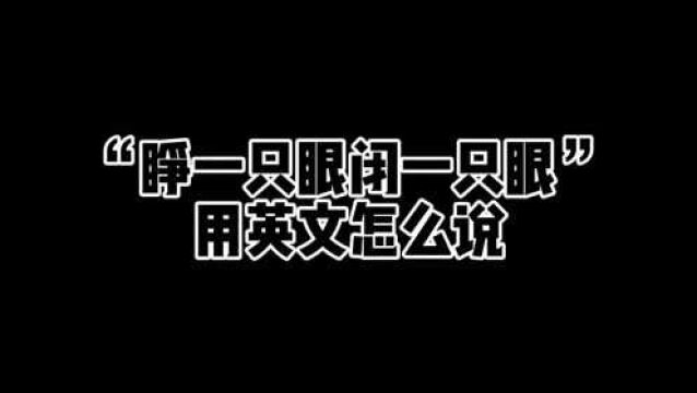 “睁一只眼闭一只眼”用英文怎么说