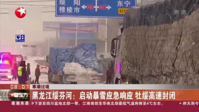 寒潮过境:黑龙江绥芬河——启动暴雪应急响应 牡绥高速封闭