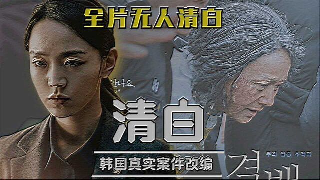 韩国真实高分悬疑电影《清白》,律师女儿为救母亲,用真相去掩盖另一个真相,剧情不断烧脑反转,全片无人清白