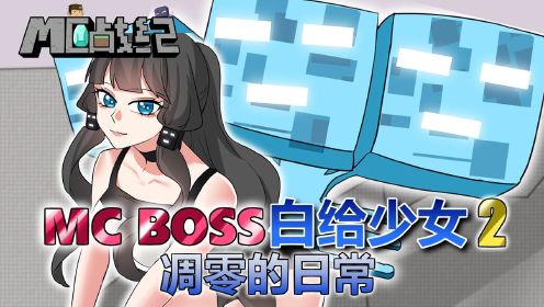 MC战纪 我的世界隐藏boss凋零是白给少女？少女凋零被玩家疯狂摧残