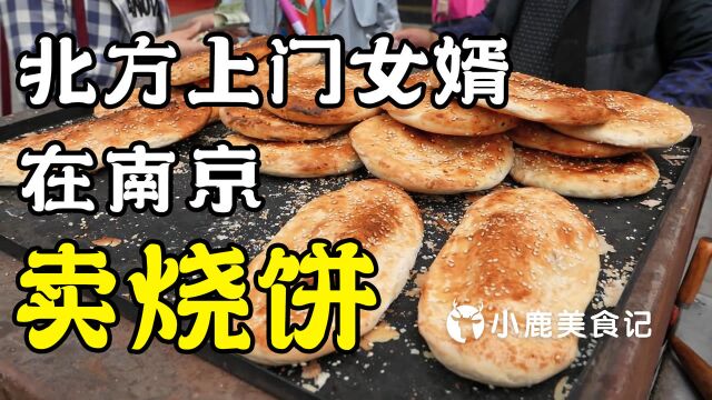 来自河北的上门女婿,为争一口气,在南京摆摊卖烧饼,月入两万元