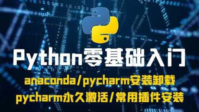 【美女老师带你学python】pycharm永久激活以常用及插件安装